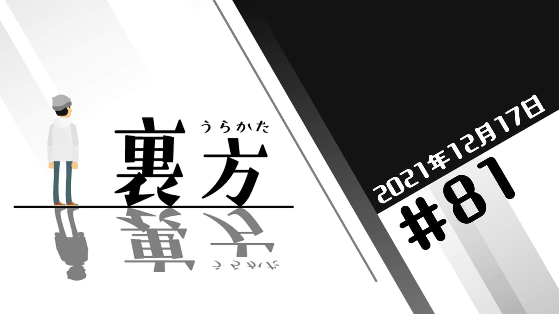 文化放送超!Ａ&Ｇ+ 「裏方」#81 (2021年12月17日放送分)