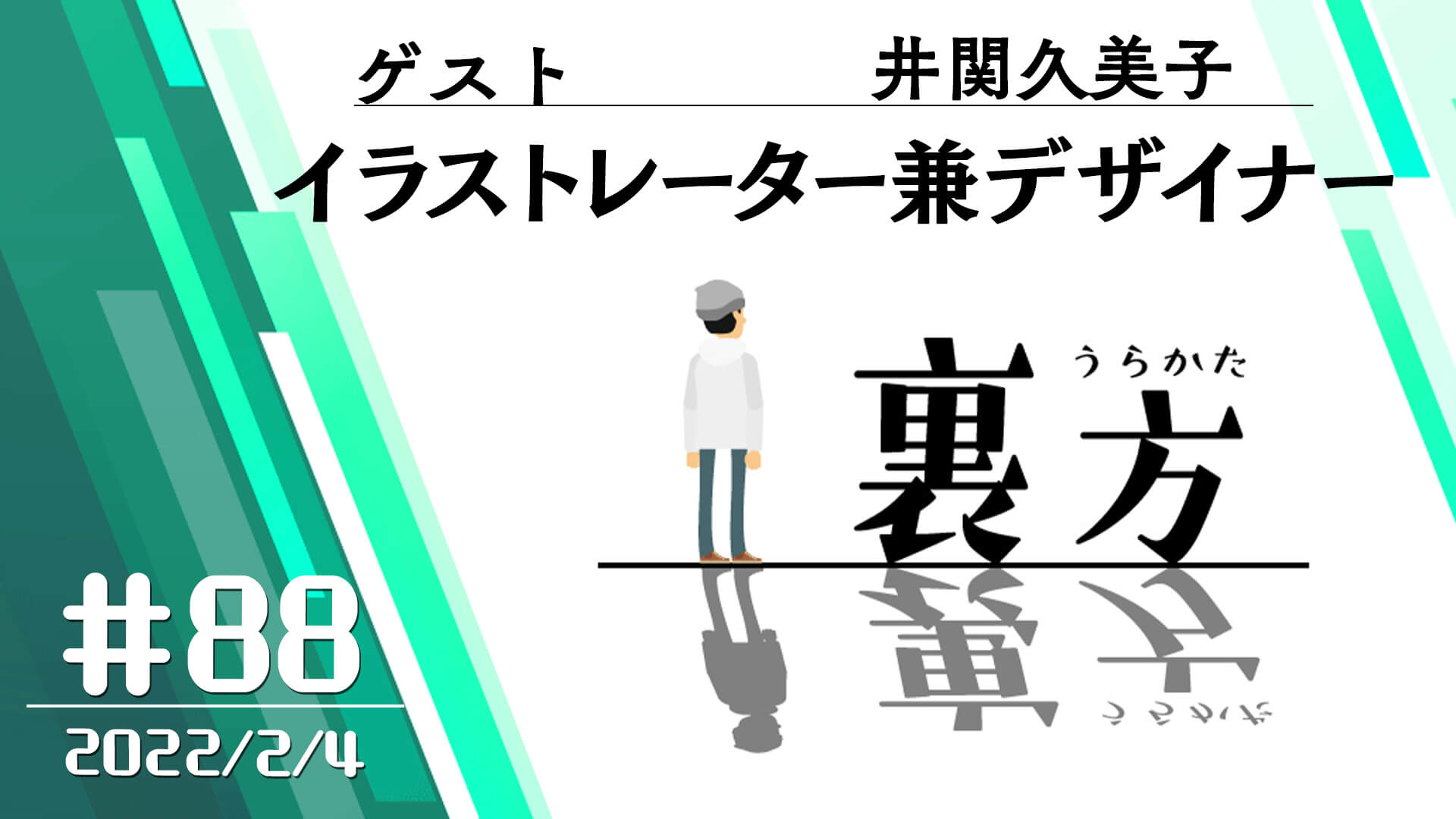 【ゲスト:イラストレーター兼デザイナー 井関久美子さん】文化放送超!Ａ&Ｇ+ 「裏方」#88 (2022年2月4日放送分)