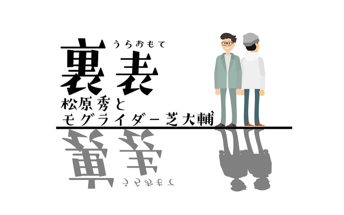 裏表　松原秀とモグライダー芝大輔