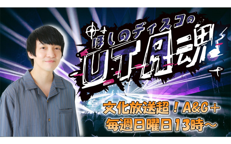 ほしのディスコのUTA魂♪ ほしのディスコのUTA魂♪