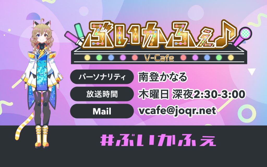 文化放送　ぶいかふぇ♪#9