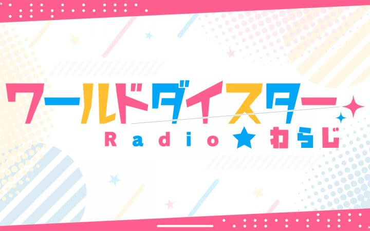 ワールドダイスターRADIO☆わらじ