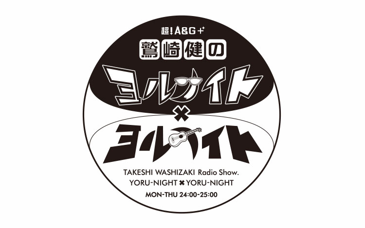 1 10 月 締切 ヨナヨナ フェス22 In 野音 ニコ生会員限定チケット先行受付実施中 文化放送