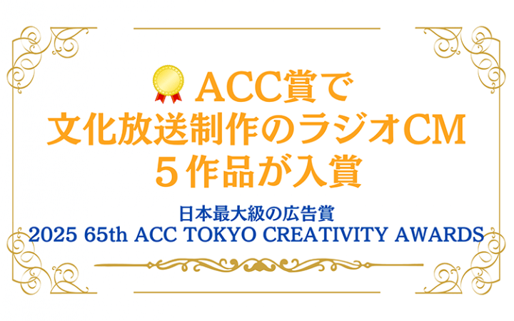 日本最大級の広告賞「2025 65th ACC TOKYO CREATIVITY AWARDS」 文化放送制作のラジオCM 5作品で入賞！