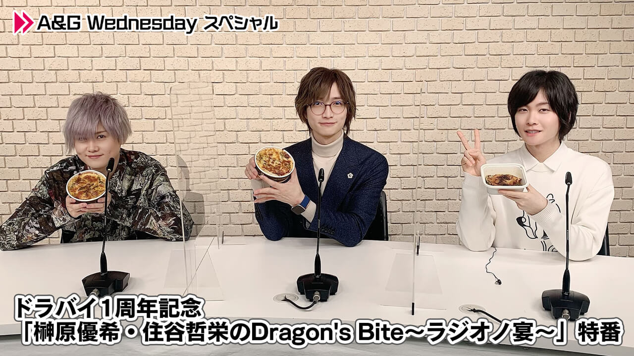 【動画】A&G Wednesdayスペシャル ドラバイ1周年記念「榊原優希・住谷哲栄のDragon’s Bite～ラジオノ宴～」特番