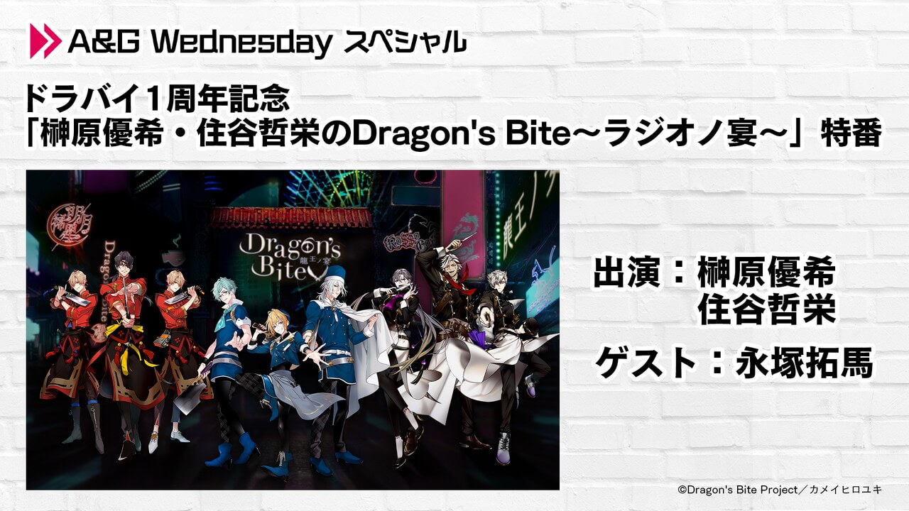 本日3月23日(水)22時～榊原優希、住谷哲栄、永塚拓馬出演「Dragon’s Bite ～龍王ノ宴～」1周年記念のドラバイラジオ動画特番放送！