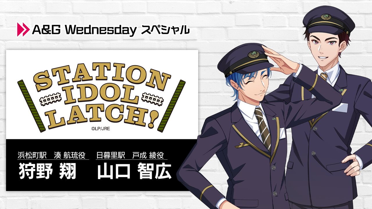 本日2月2日(水)22時～狩野 翔、山口 智広出演「A&G Wednesdayスペシャル『STATION IDOL LATCH!』」放送！