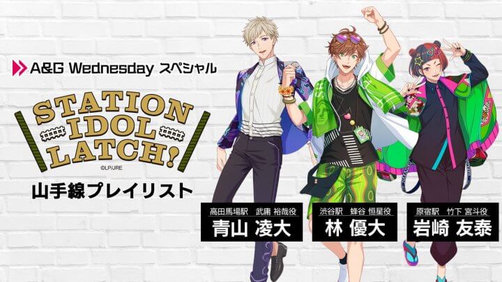 本日8月17日(水)22時～放送！楽曲特番「A&G Wednesdayスペシャル『STATION IDOL LATCH!』山手線プレイリスト」