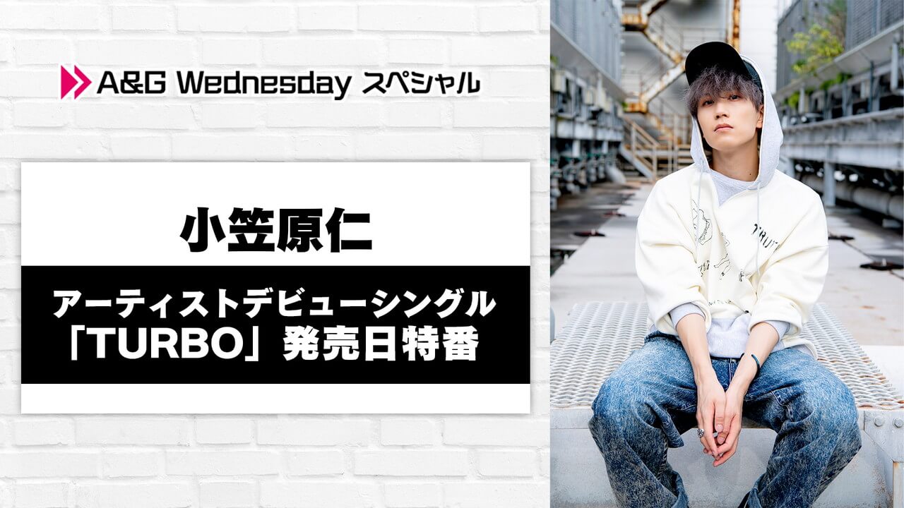 12月15日(水)22時～「A&G Wednesdayスペシャル 小笠原仁アーティストデビューシングル「TURBO」発売日特番」放送決定！