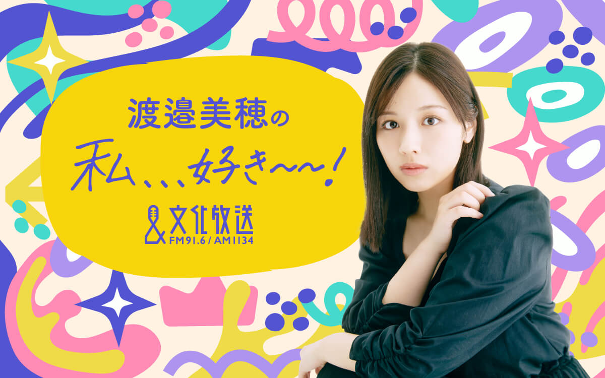 渡邉美穂の私、、、好き~~!