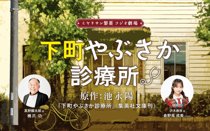 ミヤリサン製薬 ラジオ劇場 下町やぶさか診療所