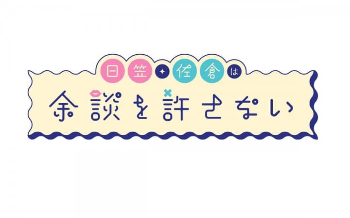 日笠・佐倉は余談を許さない