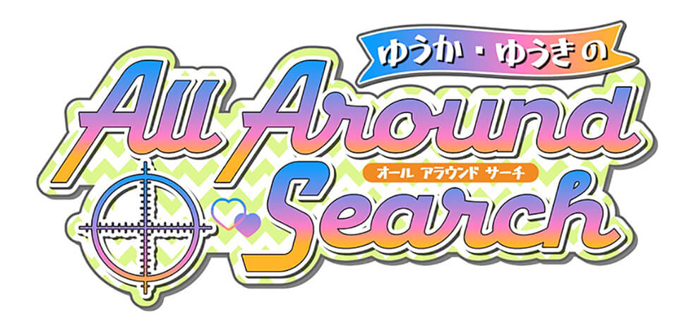 ゆうか・ゆうきのAll Around Search ゆうか・ゆうきのAll Around Search