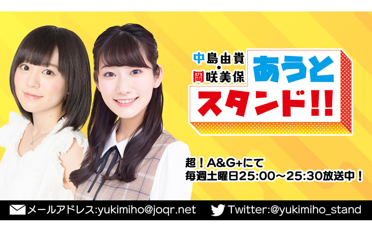 中島由貴・岡咲美保 あうとスタンド!! 中島由貴・岡咲美保 あうとスタンド!!