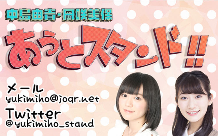 中島由貴・岡咲美保 あうとスタンド!! 中島由貴・岡咲美保 あうとスタンド!!
