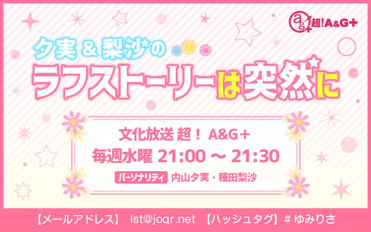 内山夕実と種田梨沙、アニラジアワード授賞式の構想とは？～2月23日「夕実＆梨沙のラフストーリーは突然に」