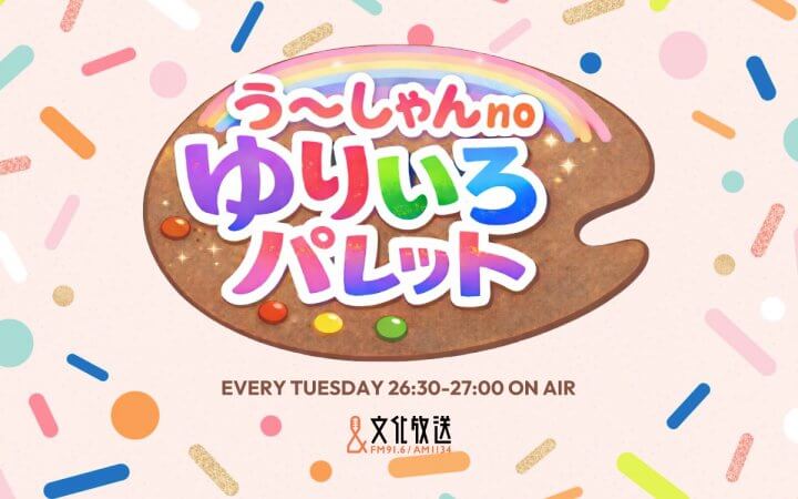 声優見習い・う～しゃんが出演！「う～しゃんnoゆりいろパレット」3/31(火)26:30～放送スタート！