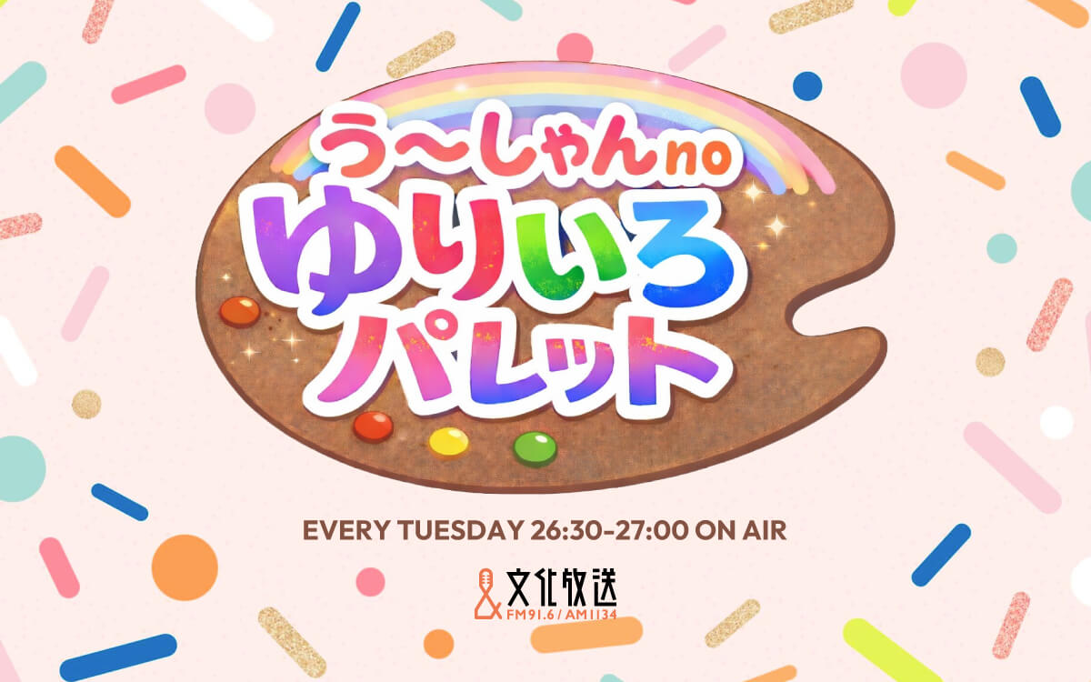 声優見習い・う～しゃんが出演！「う～しゃんnoゆりいろパレット」3/31(火)26:30～放送スタート！