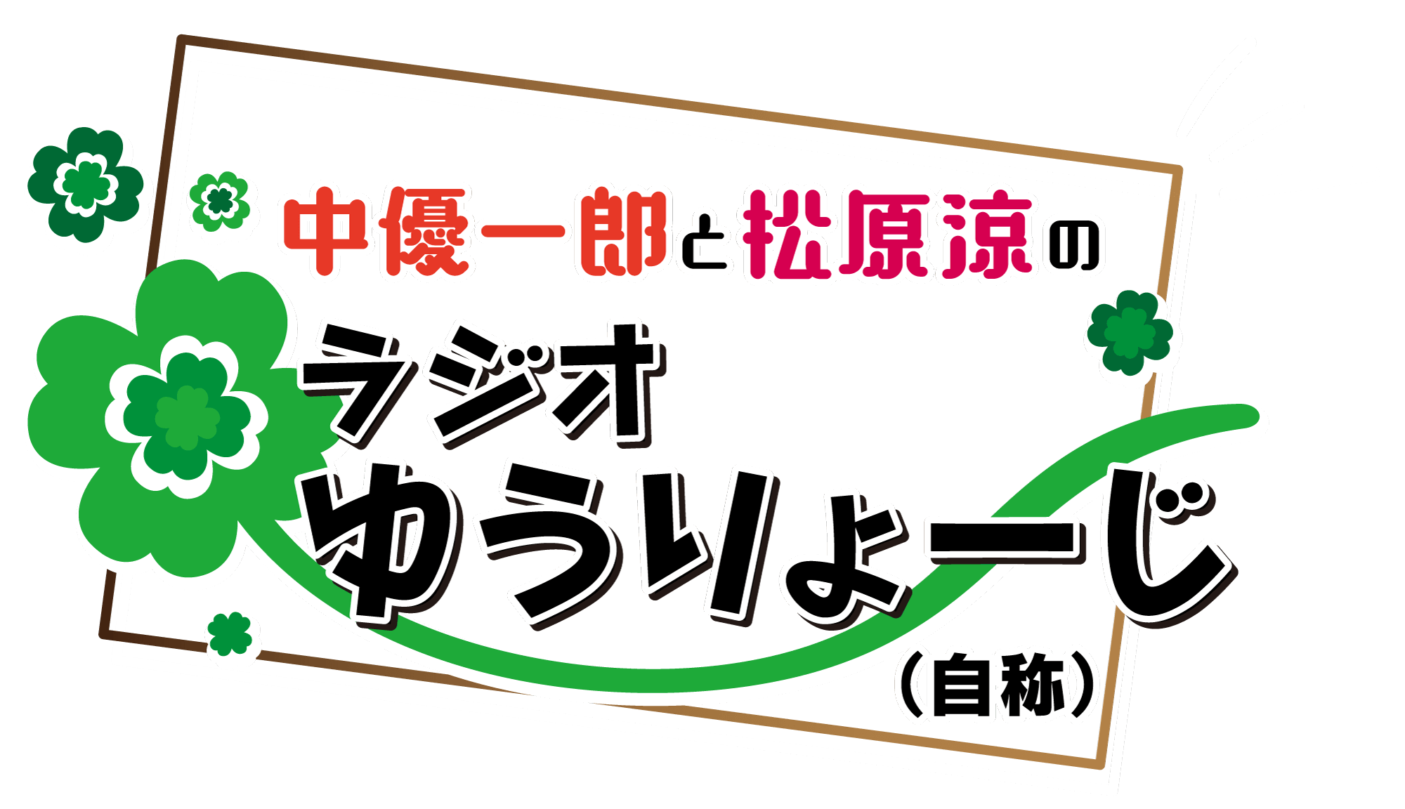 【新番組・メール募集】中優一郎と松原涼のラジオゆうりょーじ！！（自称）4/14（水）放送スタート！