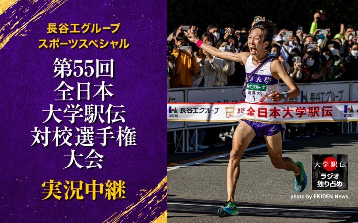 長谷工グループスポーツスペシャル 第55回全日本大学駅伝対校選手権大会 実況中継