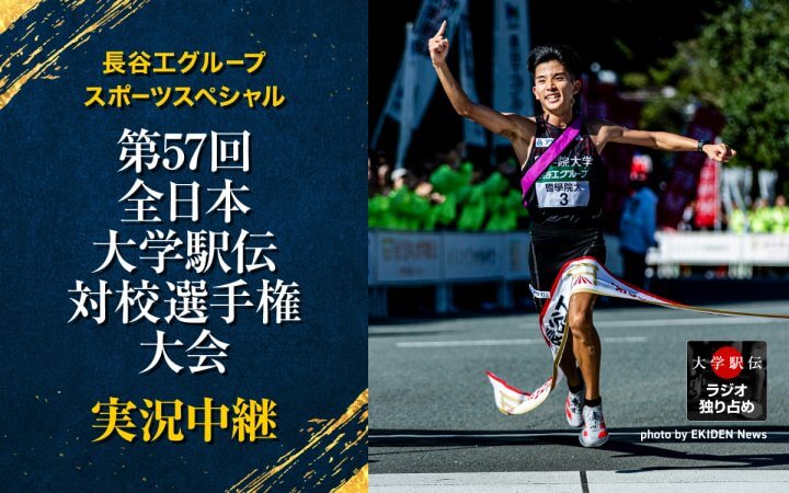 長谷工グループスポーツスペシャル 第57回全日本大学駅伝対校選手権大会実況中継
