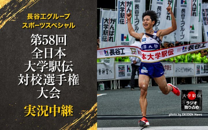 長谷工グループスポーツスペシャル　第58回全日本大学駅伝対校選手権大会実況中継