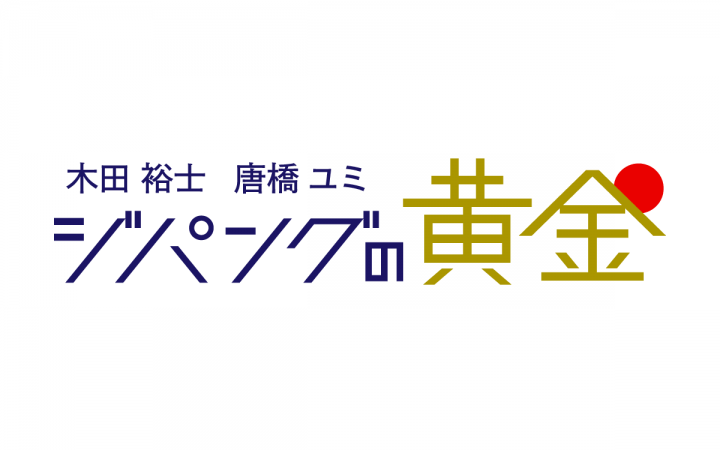 木田裕士・唐橋ユミ　ジパングの黄金