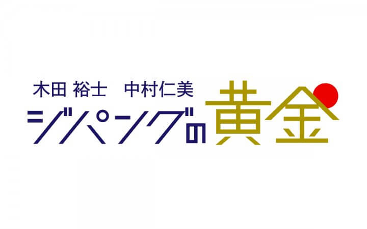 木田裕士・中村仁美　ジパングの黄金