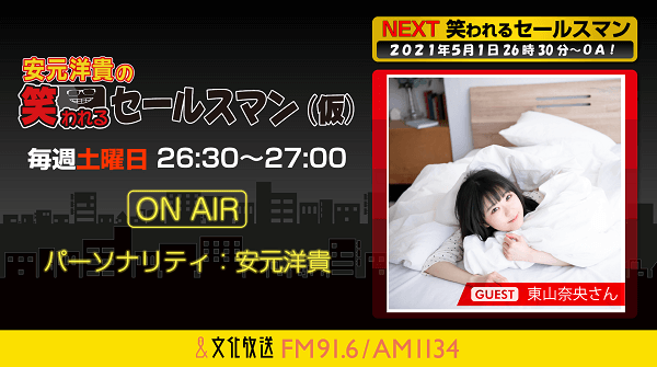 『安元洋貴の笑われるセールスマン（仮）』 5月1日の放送には、東山奈央さんがゲストに登場！