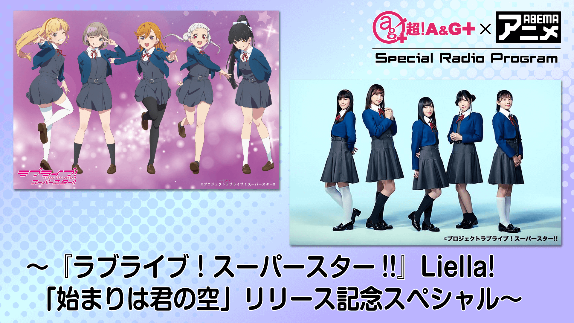 『超！A＆G＋ × ABEMAアニメ　Special Radio Program～『ラブライブ！スーパースター!!』Liella!「始まりは君の空」リリース記念SP～後編』