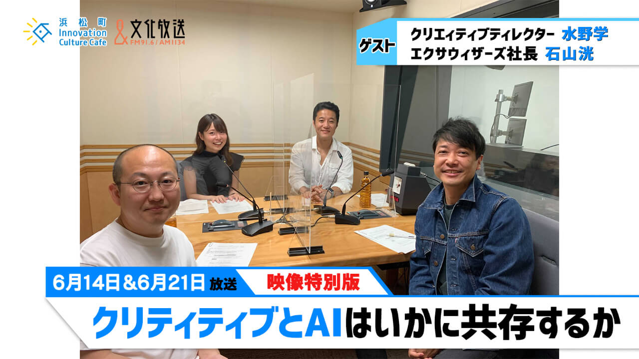 「クリティティブとAIはいかに共存するか」（文化放送「浜カフェ」）映像特別版2021年6月14日＆21日OA