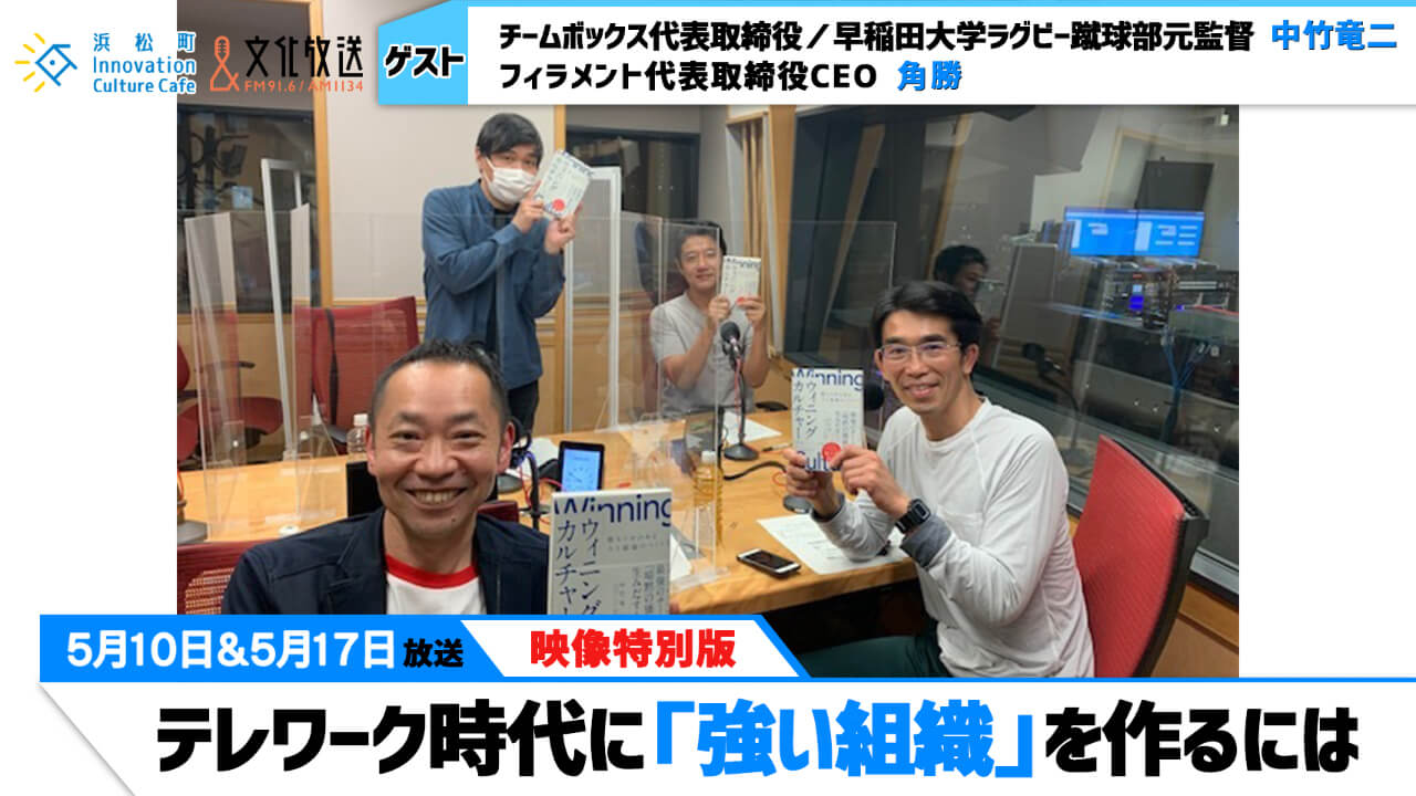 「テレワーク時代に「強い組織」を作るには」（文化放送「浜カフェ」）映像特別版2021年5月10日＆17日OA