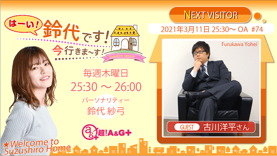 『はーい！鈴代です！ 今行きまーす！』 3月11日の放送は、ゲストに古川洋平さんが登場！