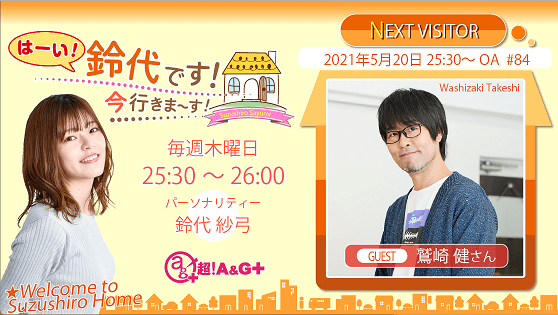 5月20日の放送には、鷲崎健さんがゲストに登場！ 『はーい！鈴代です！ 今行きまーす！』