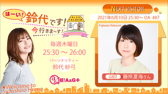 6月10日の放送には、藤原夏海さんがゲストに登場！ 『はーい！鈴代です！ 今行きまーす！』