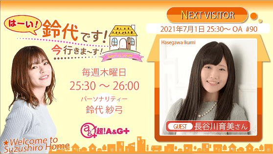 7月1日の放送には、長谷川育美さんがゲストに登場！ 『はーい！鈴代です！ 今行きまーす！』
