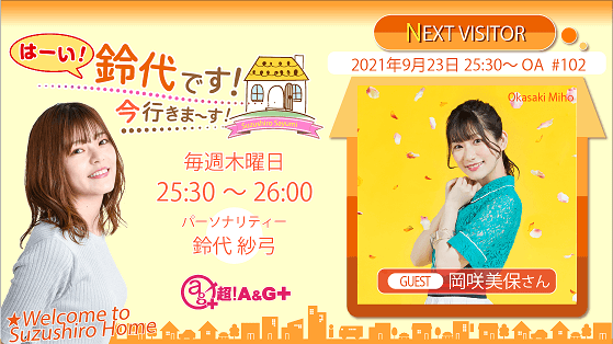 9月23日の放送には、岡咲美保さんがゲストに登場！！ 『はーい！鈴代です！ 今行きまーす！』
