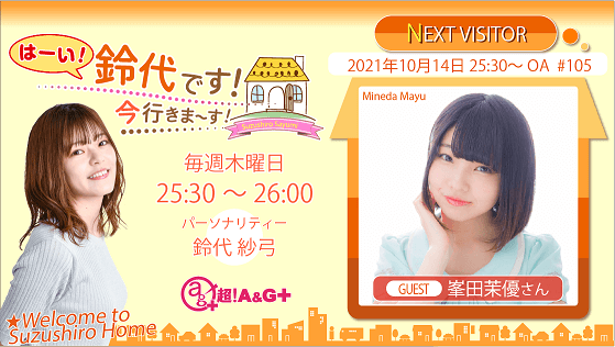10月14日の放送には、峯田茉優さんがゲストに登場！！ 『はーい！鈴代です！ 今行きまーす！』