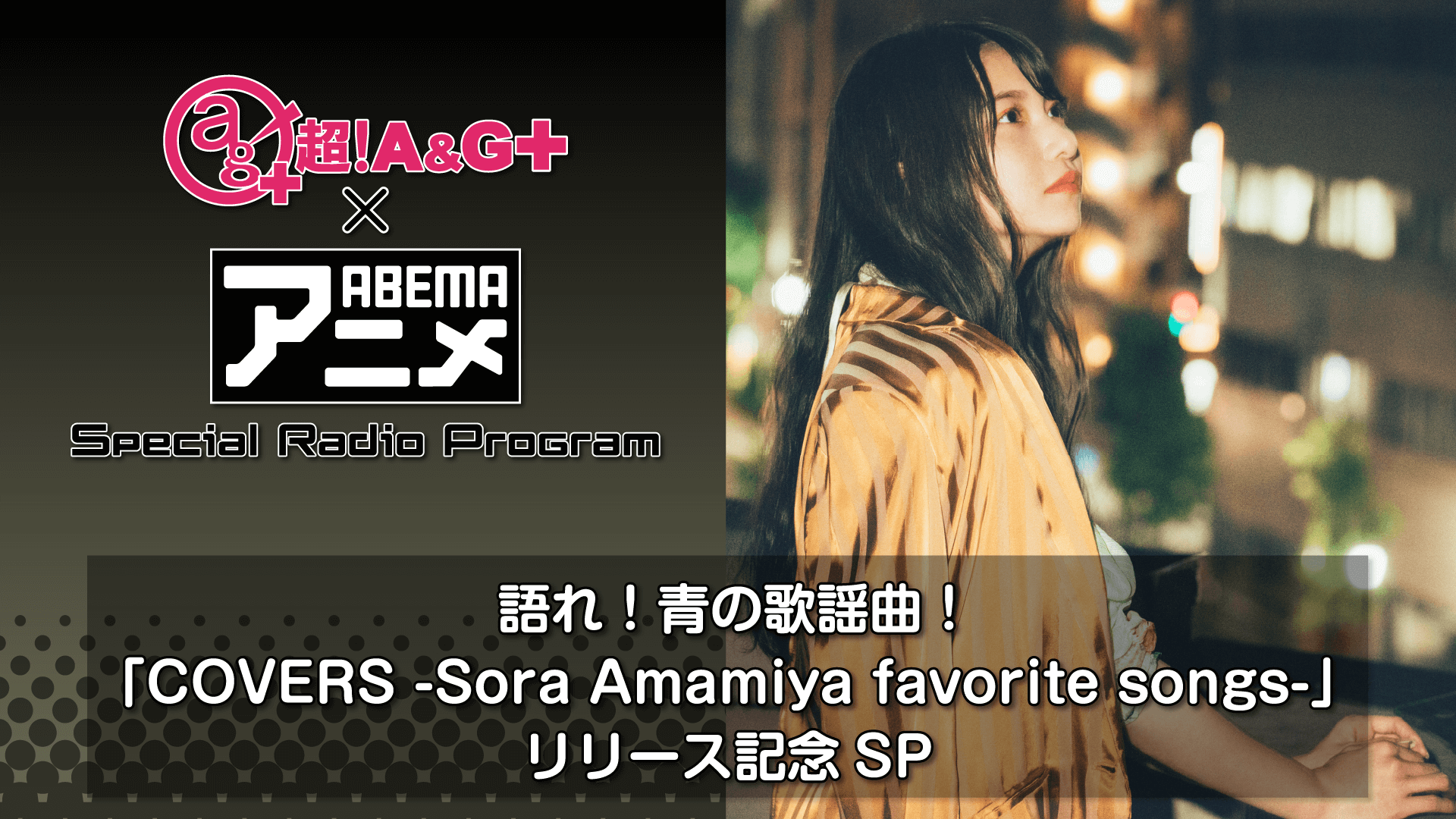 雨宮天が登場！！！<br>『超！A&G＋ × ABEMAアニメ SRP～ 語れ！青の歌謡曲！「COVERS -Sora Amamiya favorite songs-」～前編』10月8日（金）22時～放送