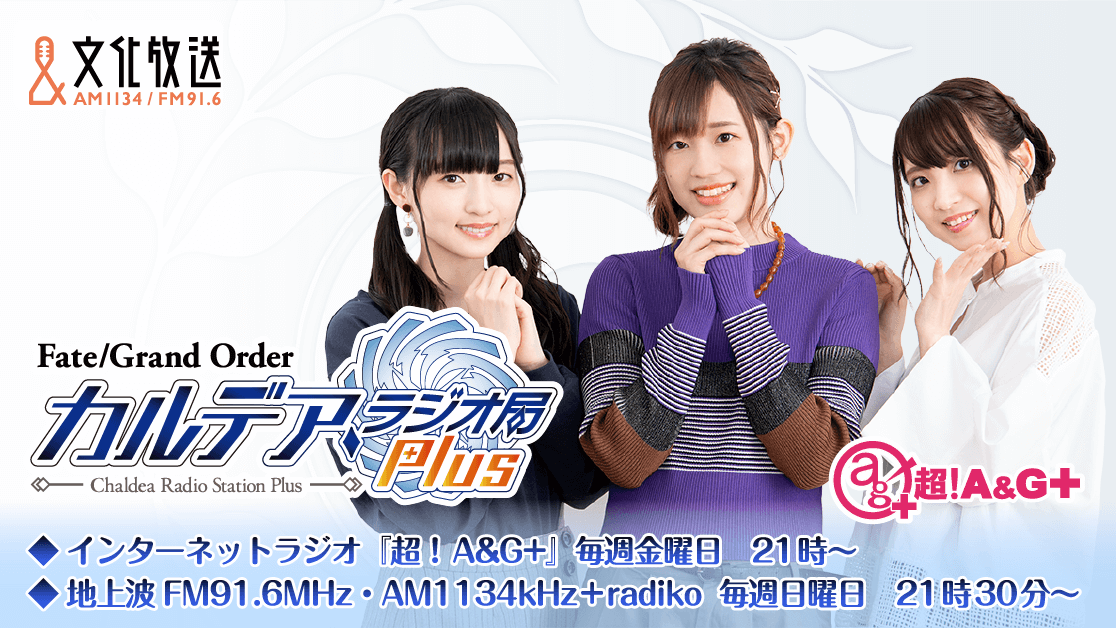 【Fate/Grand Order カルデア・ラジオ局 Plus】最新情報（7/30）