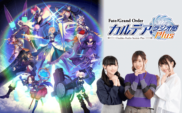 【Fate/Grand Order カルデア・ラジオ局 Plus】超!A&G+版 第108回 放送レポート
