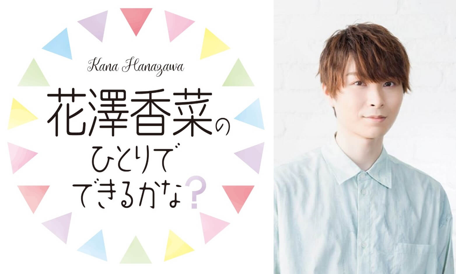 7月1日の「ひとかな」には上村祐翔さんがゲストに登場！！