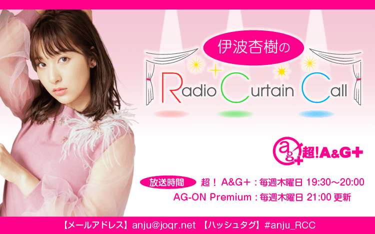 伊波杏樹のRadio Curtain Call 伊波杏樹のRadio Curtain Call