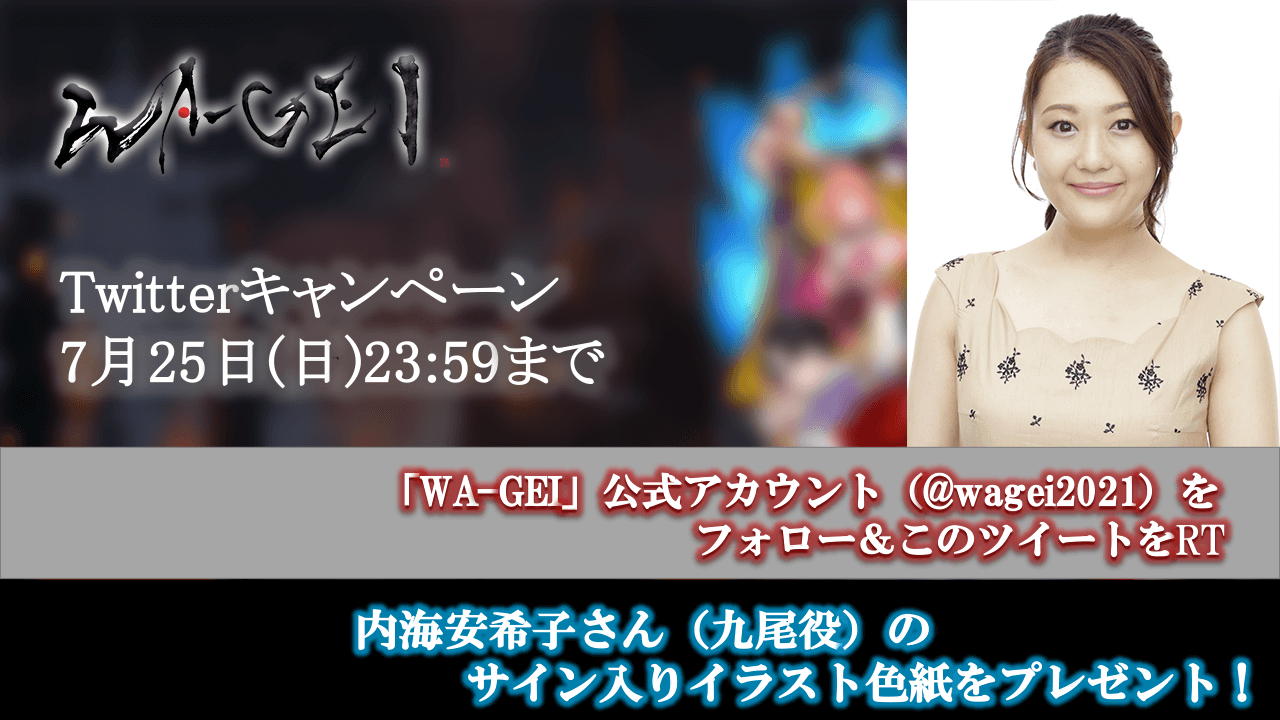 九尾役・内海安希子さんのサイン入りイラスト色紙が当たる！『WA-GEI』Twitterキャンペーン開催中