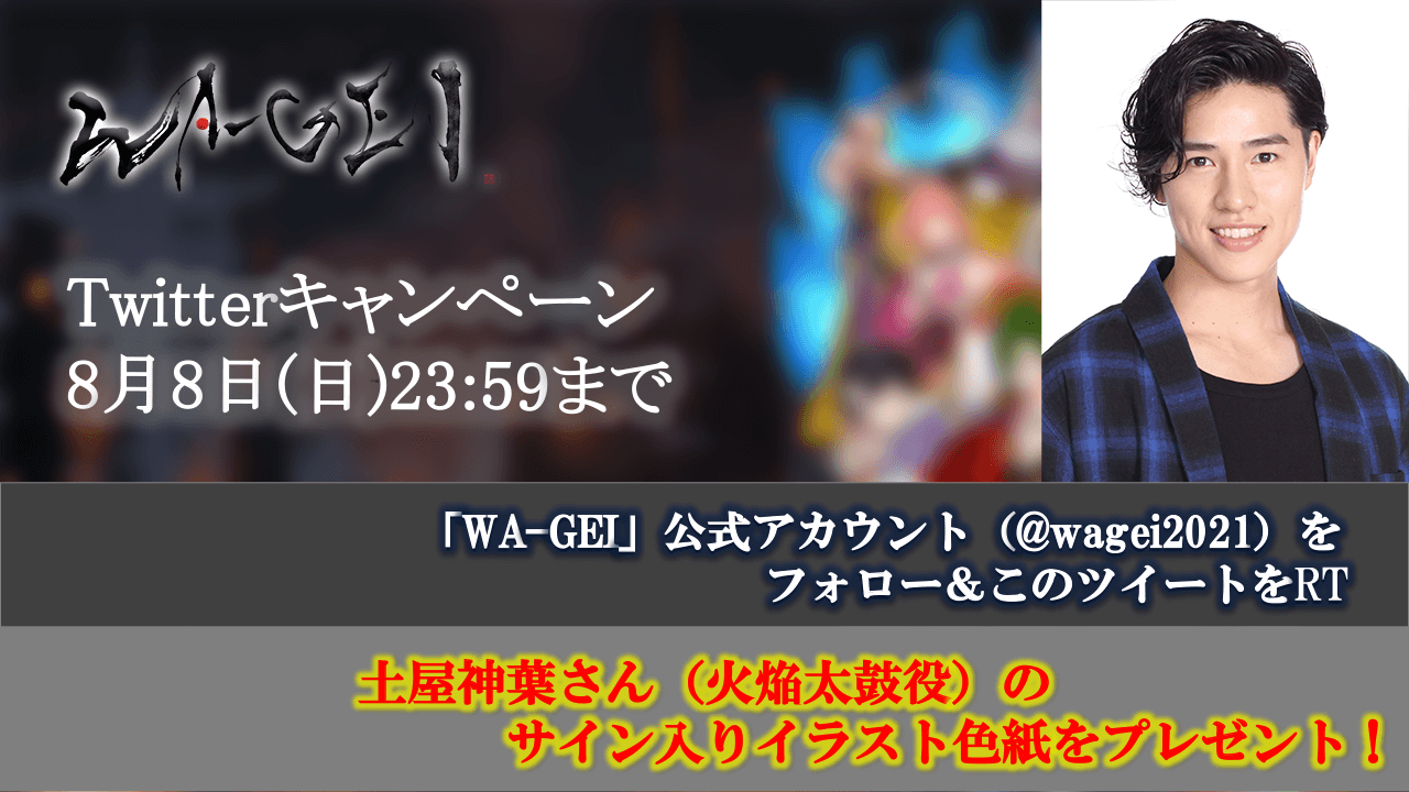 火焔太鼓役・土屋神葉さんのサイン入りイラスト色紙が当たる！『WA-GEI』Twitterキャンペーン開催中