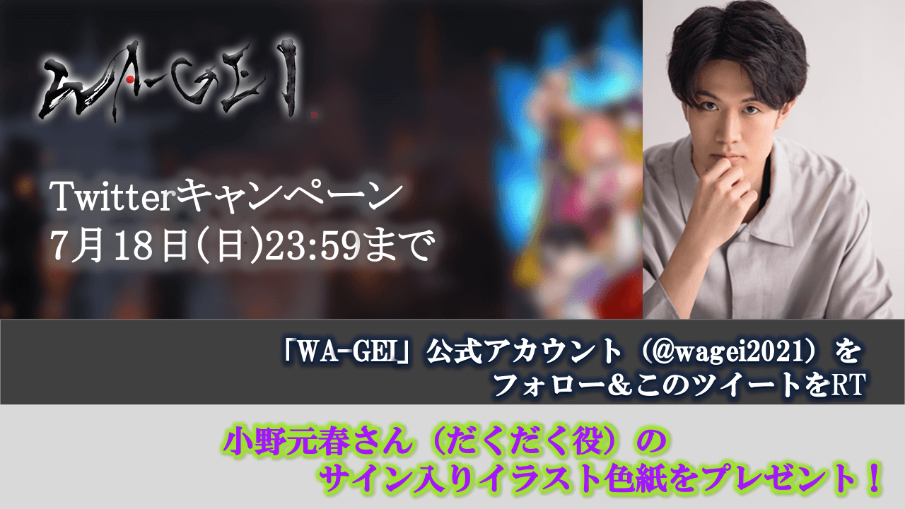 だくだく役・小野元春さんのサイン入りイラスト色紙が当たる！『WA-GEI』Twitterキャンペーン開催中