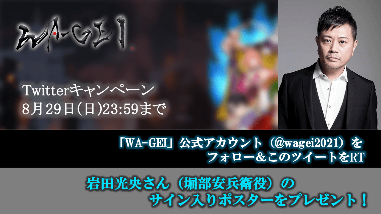 堀部安兵衛役・岩田光央さんのサイン入りポスターが当たる！『WA-GEI』Twitterキャンペーン開催中