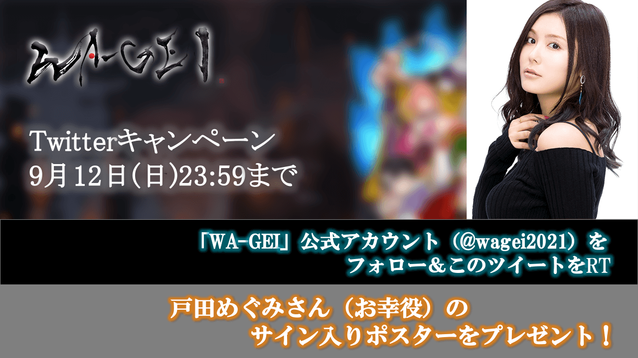 お幸役・戸田めぐみさんのサイン入りポスターが当たる！『WA-GEI』Twitterキャンペーン開催中