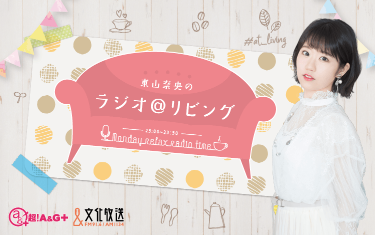 4月11日18日の「東山奈央のラジオ＠リビング」は西明日香さんと田中真奈美さんがゲスト！