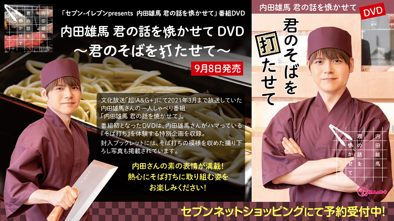 【内田雄馬　君の話を焼かせて】番組DVDが『セブンネットショッピング』で予約受付中！